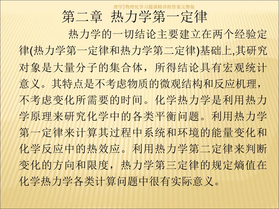 理学物理化学习题课精讲附答案完整版课件_第1页