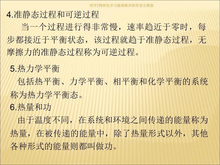 理学物理化学习题课精讲附答案完整版课件_第5页