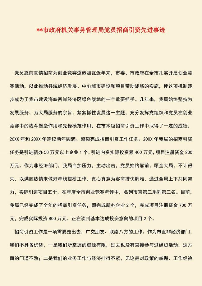 参考范文：--市政府机关事务管理局党员招商引资先进事迹-0.doc