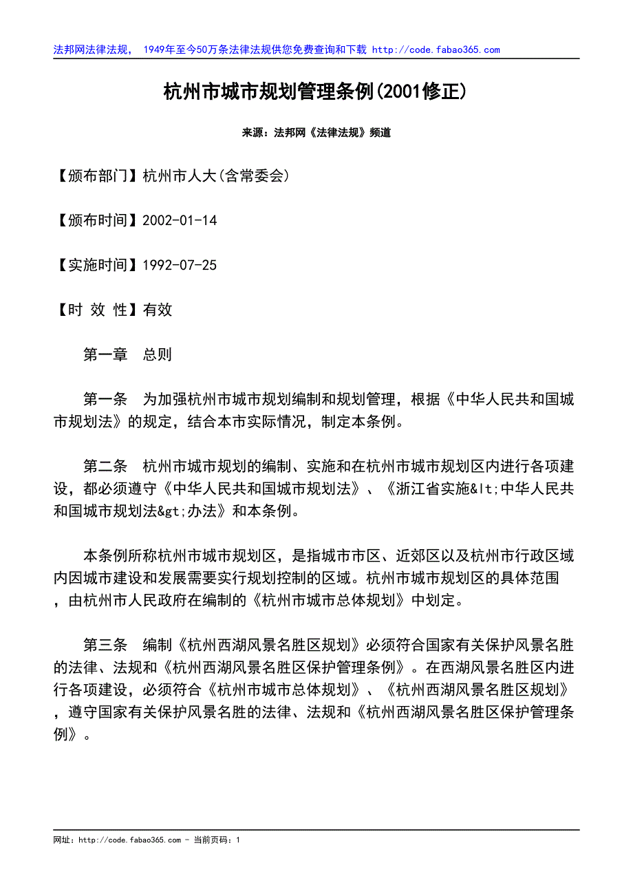 杭州市城市规划管理条例(2001修正)_第1页