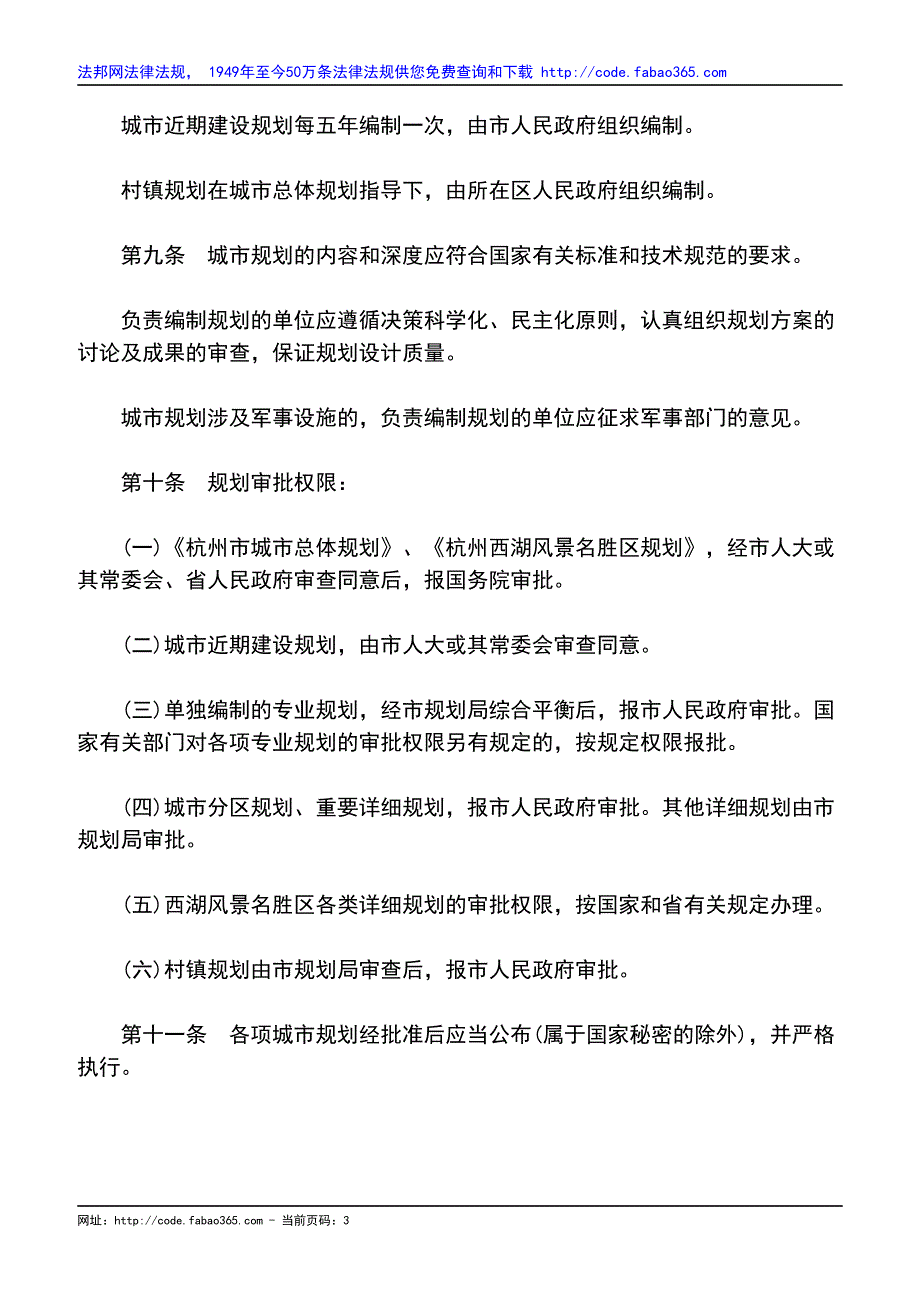 杭州市城市规划管理条例(2001修正)_第3页