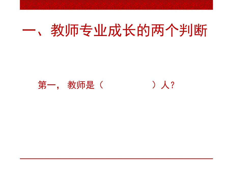 实践中的阅读与写作突破教师专业成长的瓶颈_第2页