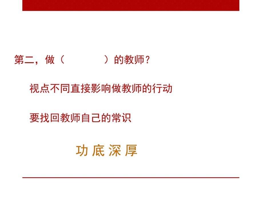 实践中的阅读与写作突破教师专业成长的瓶颈_第5页