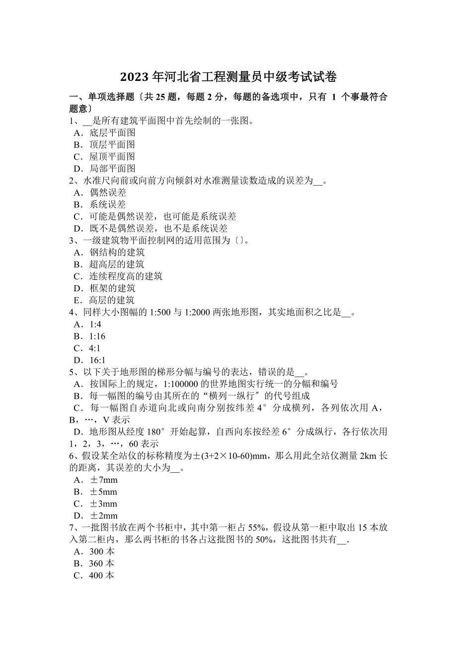 2023年河北省工程测量员中级考试试卷_第1页