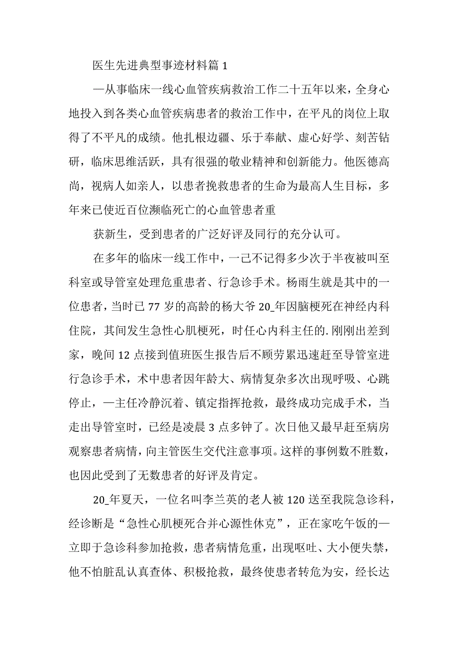 医生先进典型事迹材料篇1_第1页