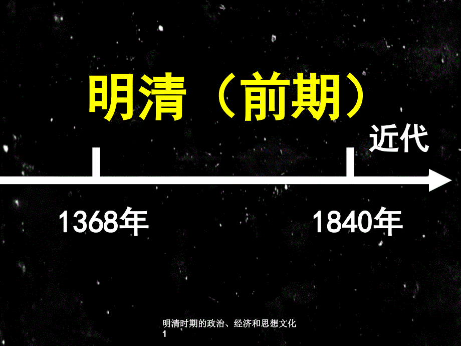 明清时期的政治、经济和思想文化_第1页