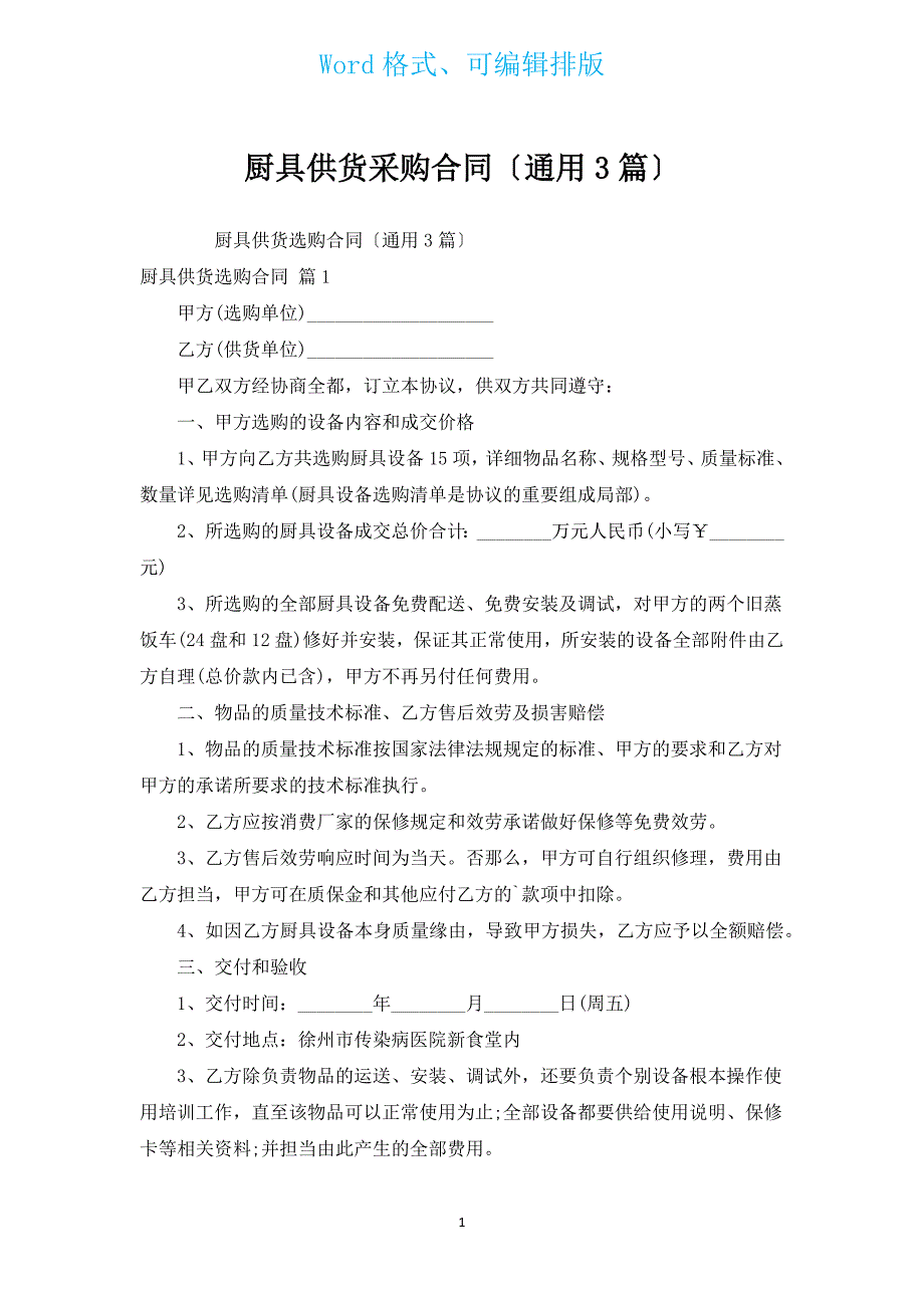 厨具供货采购合同（通用3篇）.docx_第1页