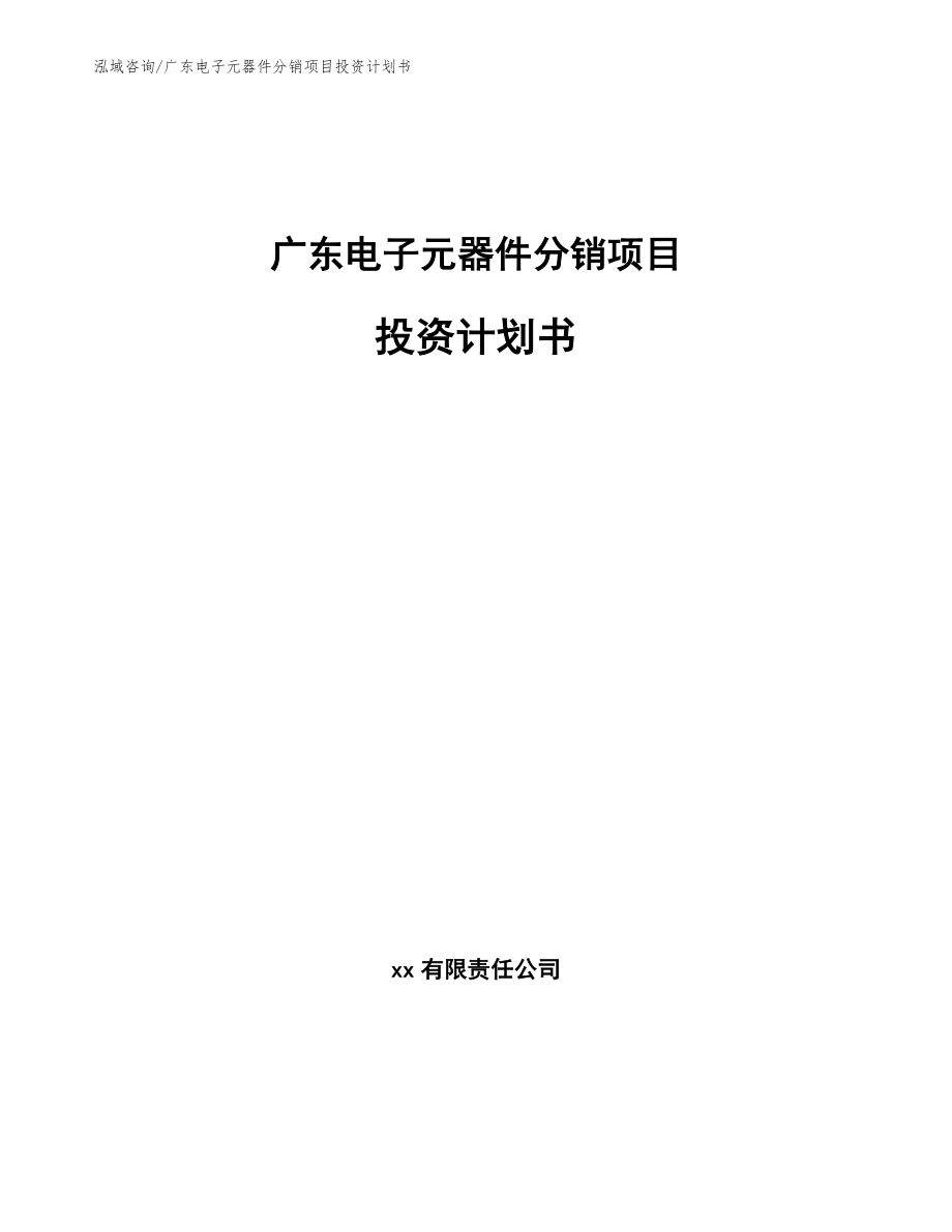 广东电子元器件分销项目投资计划书_模板范文_第1页