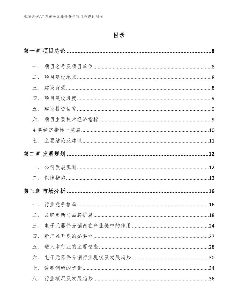 广东电子元器件分销项目投资计划书_模板范文_第2页