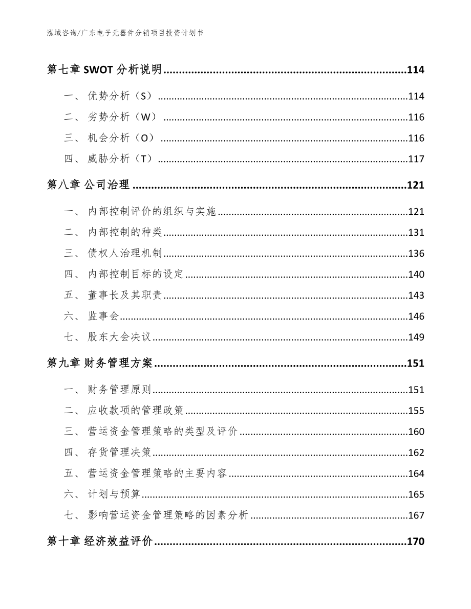 广东电子元器件分销项目投资计划书_模板范文_第4页