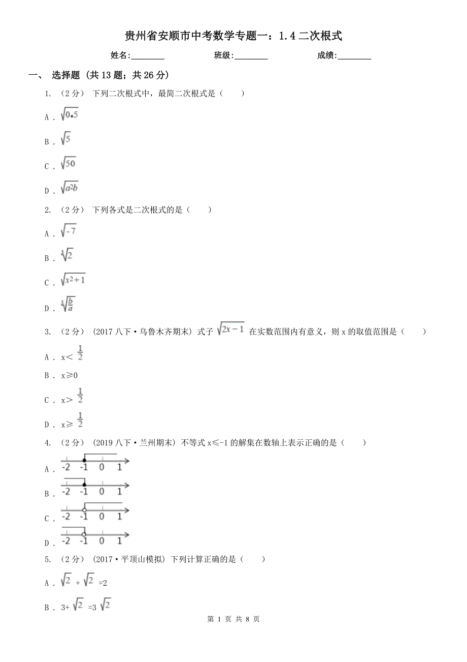 贵州省安顺市中考数学专题一：1.4二次根式_第1页