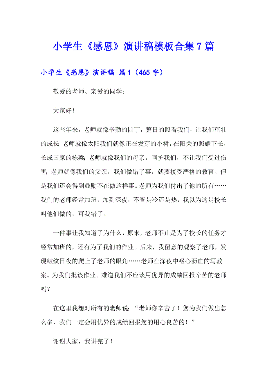 （多篇）小学生《感恩》演讲稿模板合集7篇_第1页