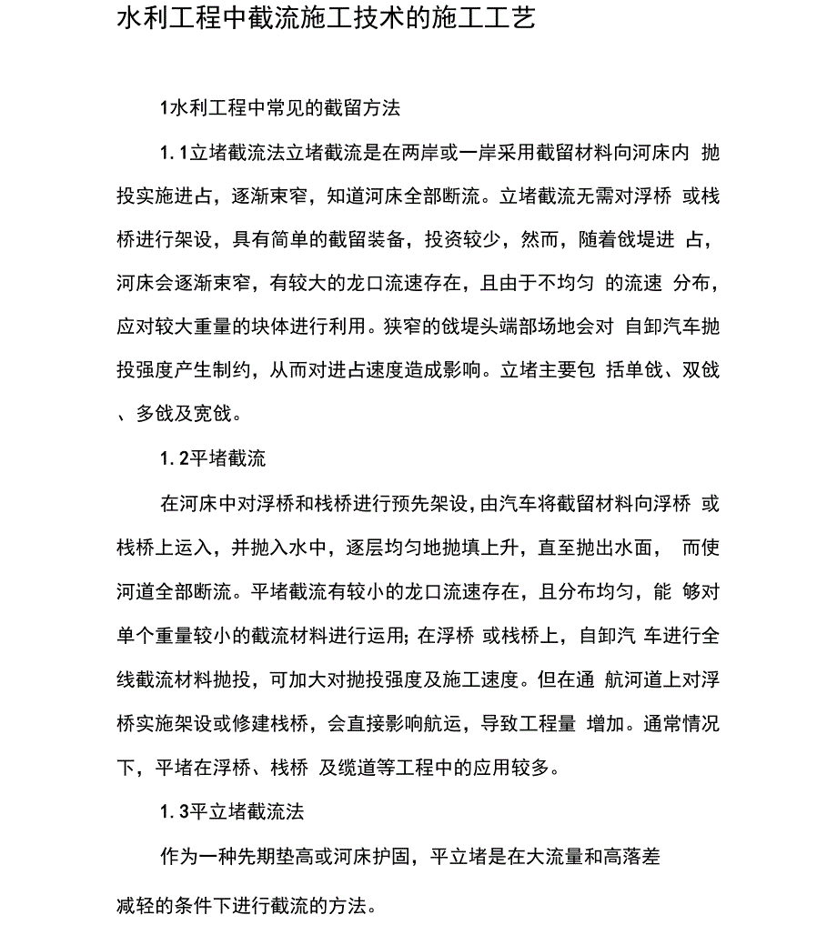 水利工程中截流施工技术的施工工艺_第1页