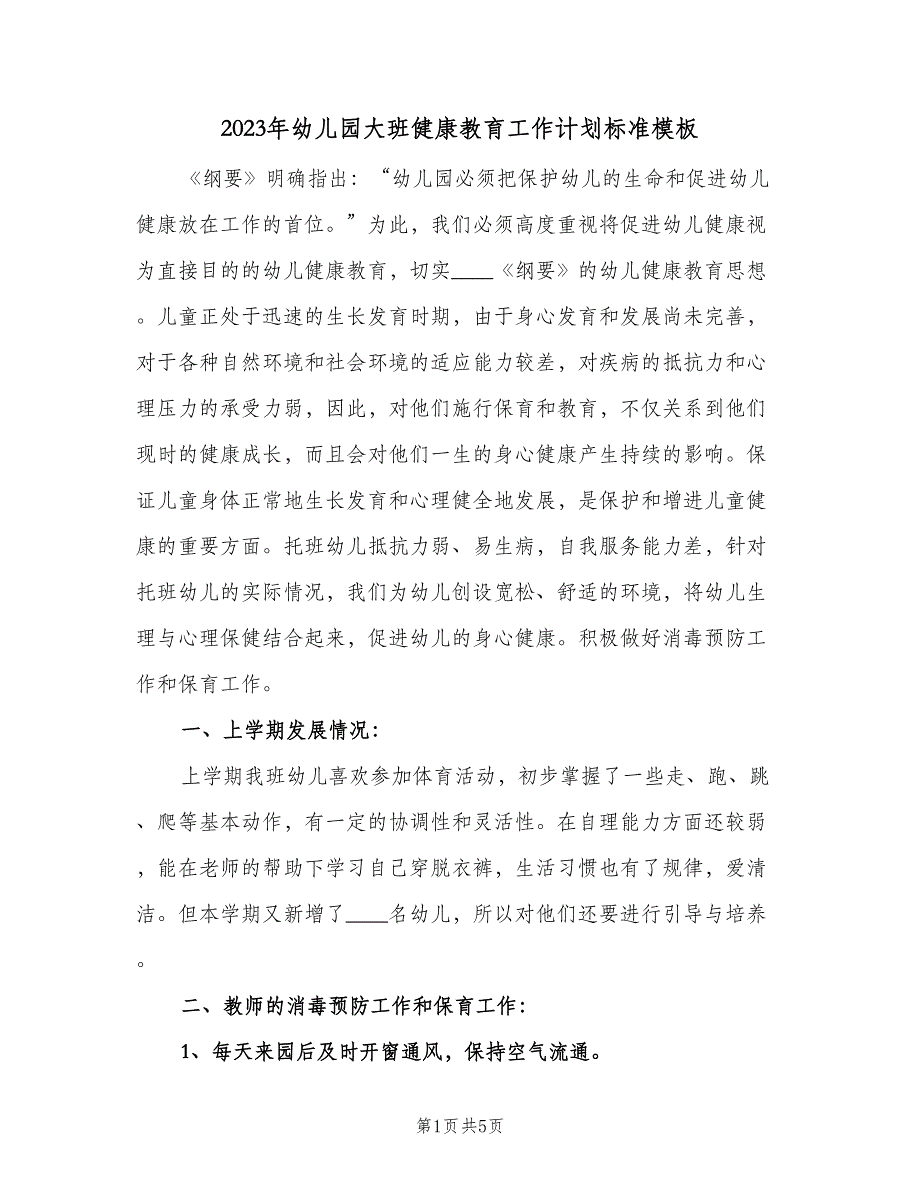 2023年幼儿园大班健康教育工作计划标准模板（二篇）.doc_第1页