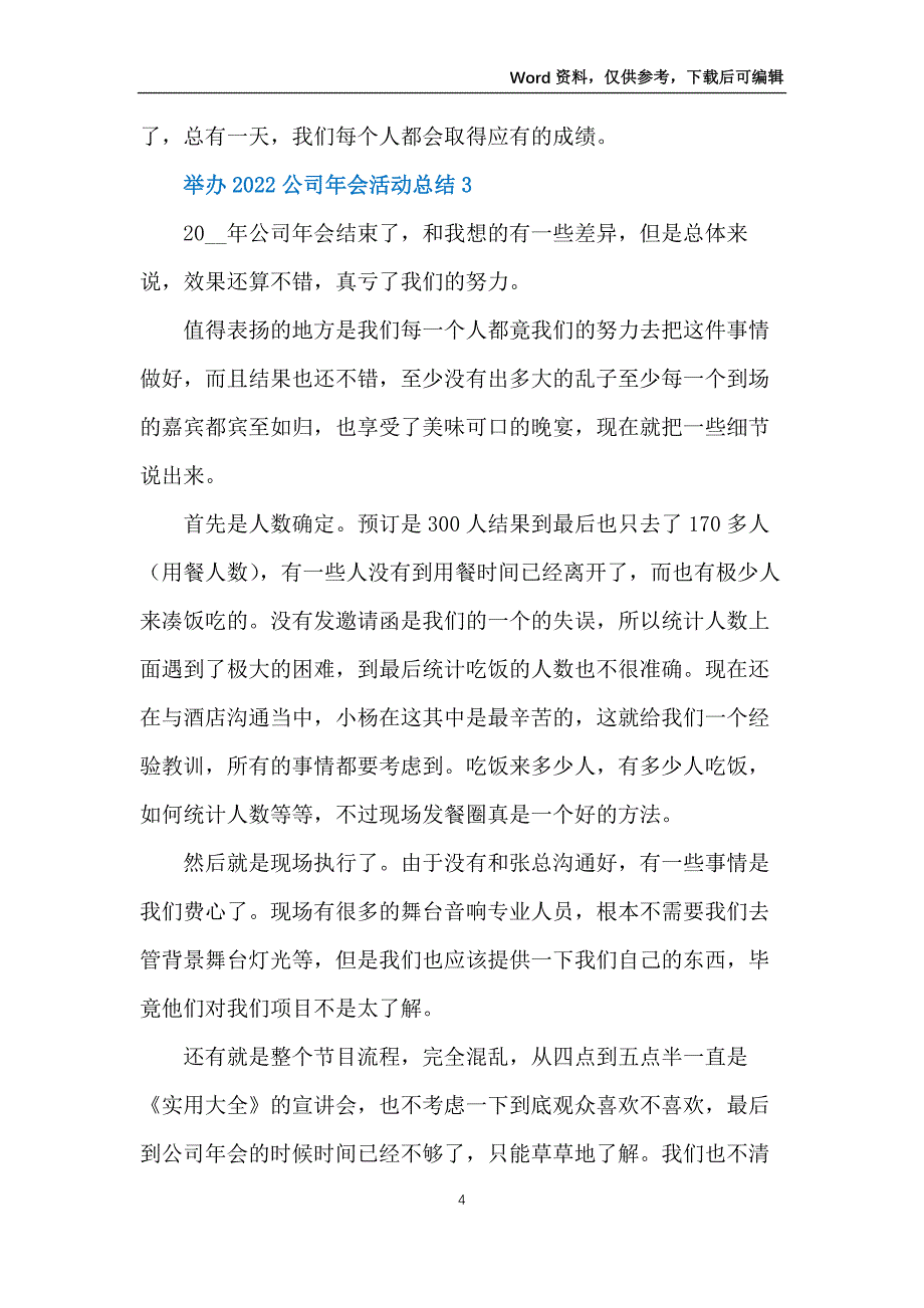 举办2022公司年会活动总结10篇_第4页