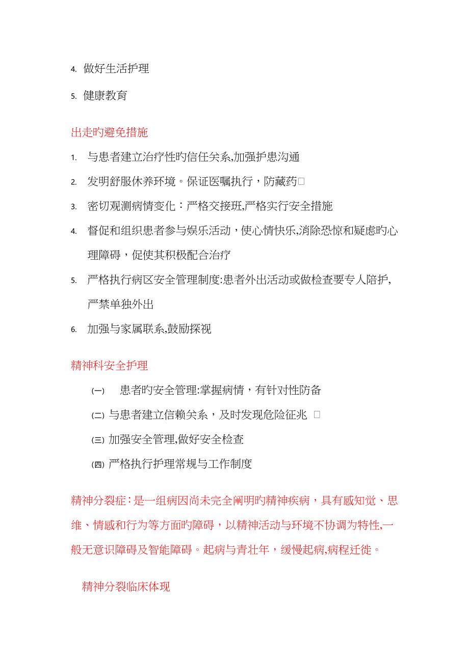 精神科护理学 重点知识整理_第3页