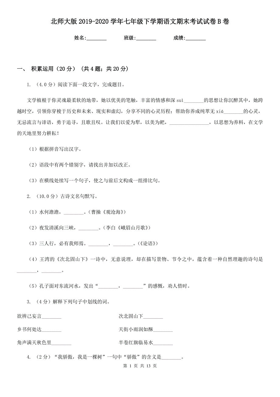 北师大版2019-2020学年七年级下学期语文期末考试试卷B卷.doc_第1页