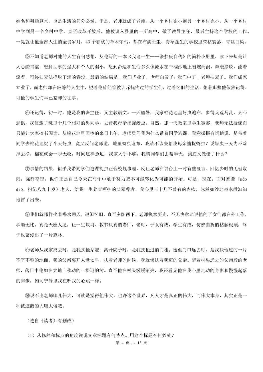 北师大版2019-2020学年七年级下学期语文期末考试试卷B卷.doc_第4页