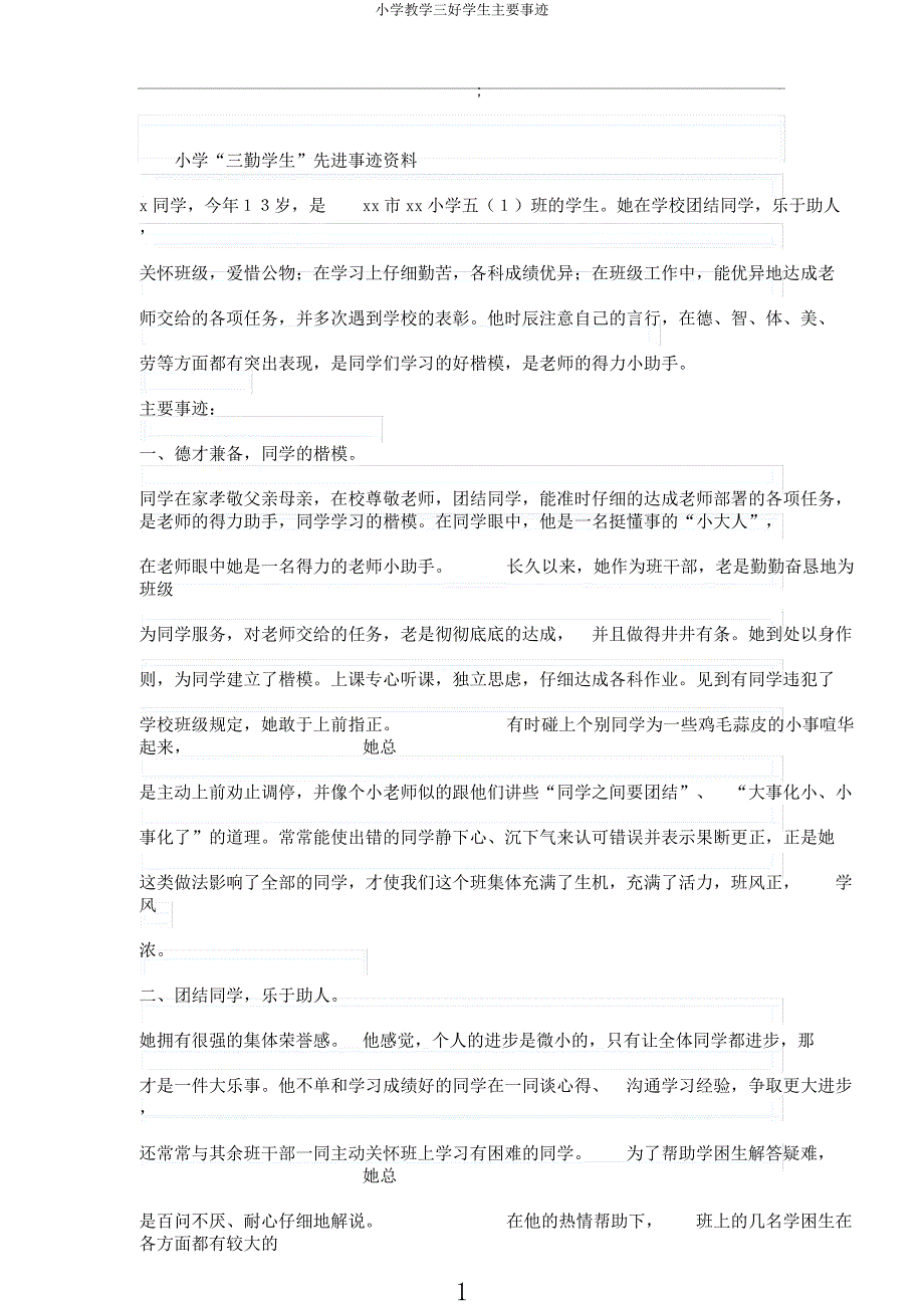 小学教学三好学生主要事迹.docx_第1页