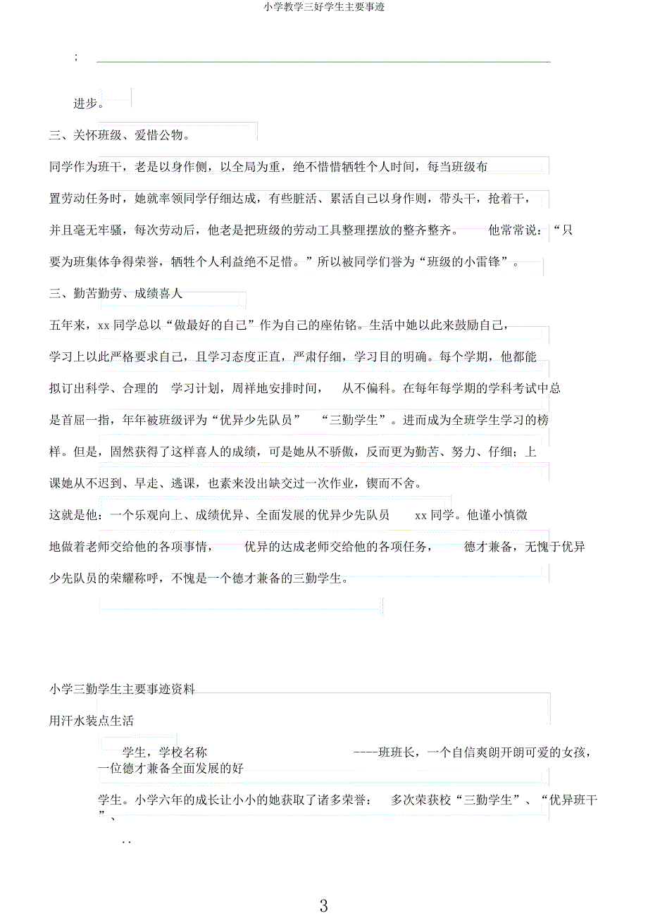 小学教学三好学生主要事迹.docx_第3页