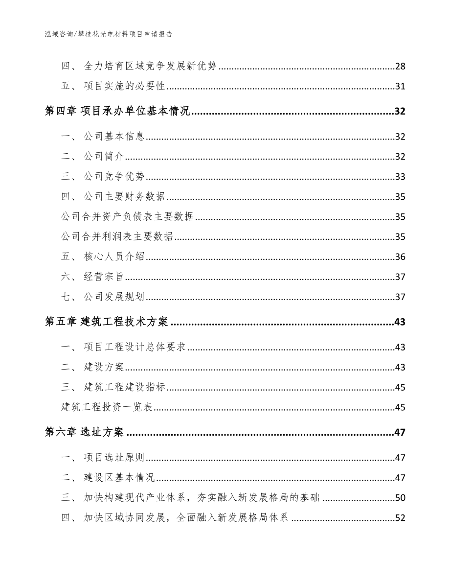 攀枝花光电材料项目申请报告【参考范文】_第3页