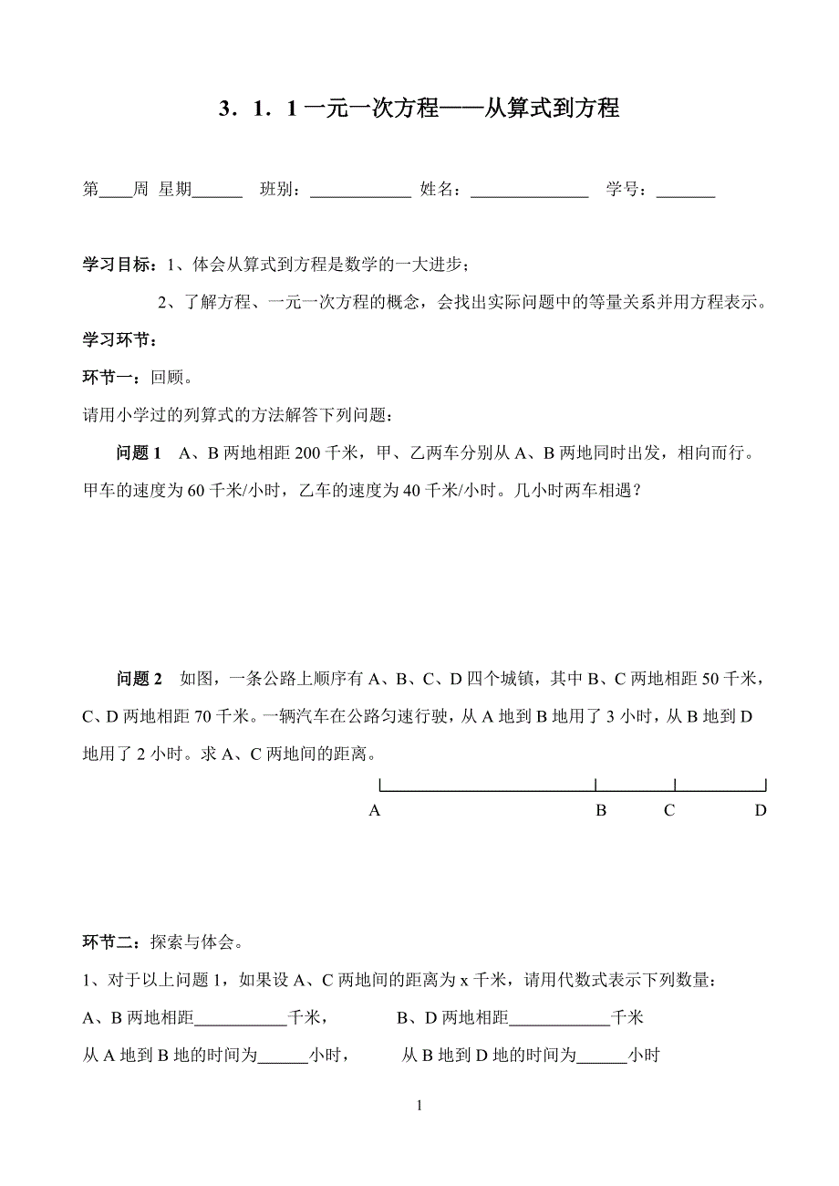 第三章 一元一次方程学案_第1页