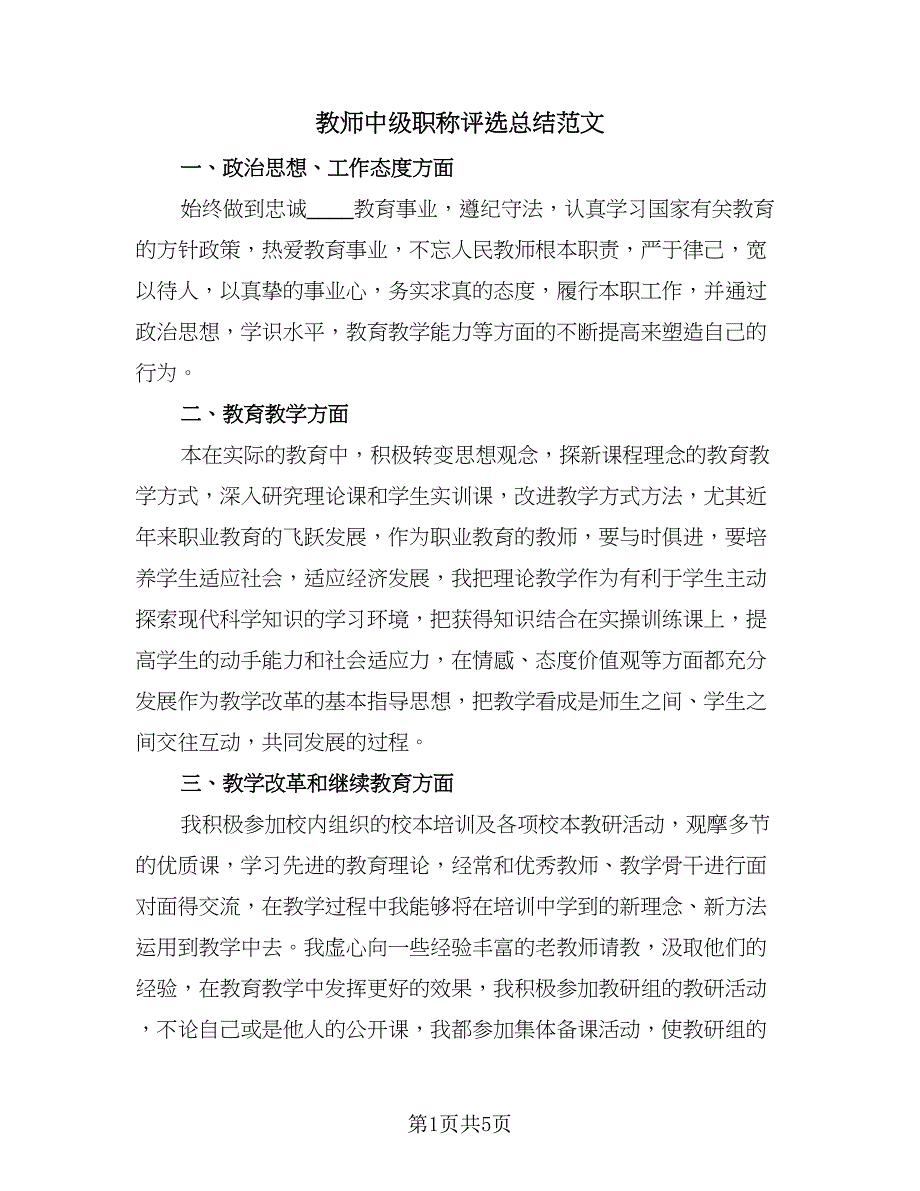 教师中级职称评选总结范文（3篇）.doc_第1页