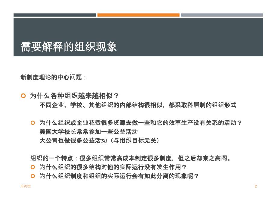 组织社会学新制度理论【教育类别】_第2页