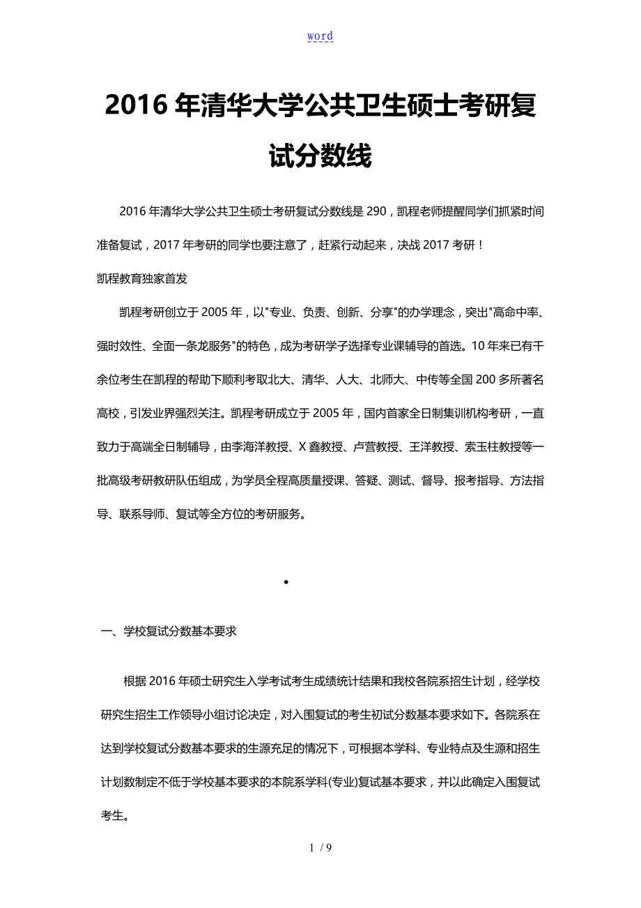 清华大学公共卫生硕士考研复试分数线_第1页