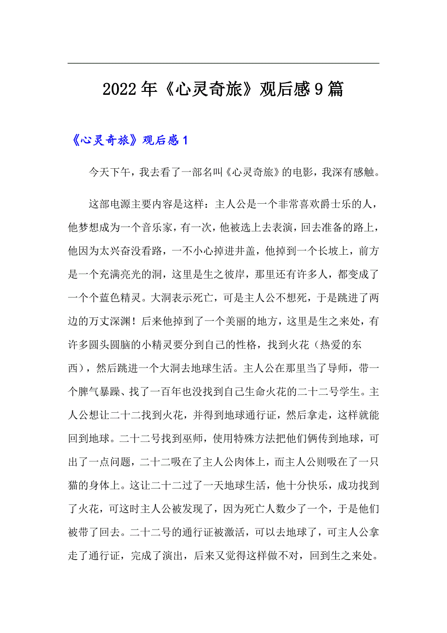 2022年《心灵奇旅》观后感9篇_第1页