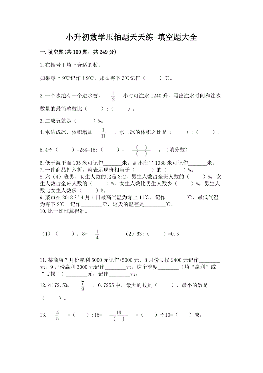 小升初数学压轴题天天练-填空题大全含答案【名师推荐】.docx_第1页