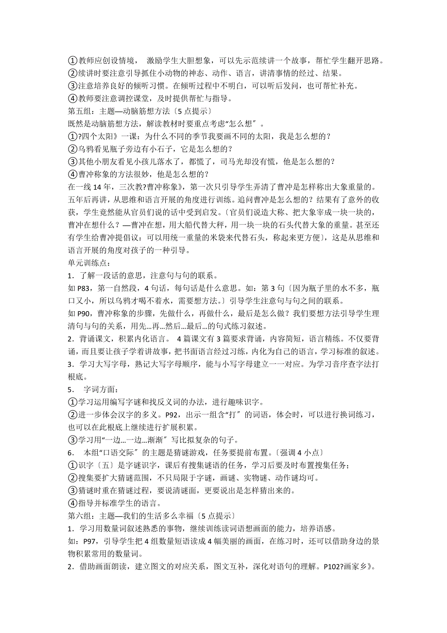 一年级语文下册单元备课分析_第4页