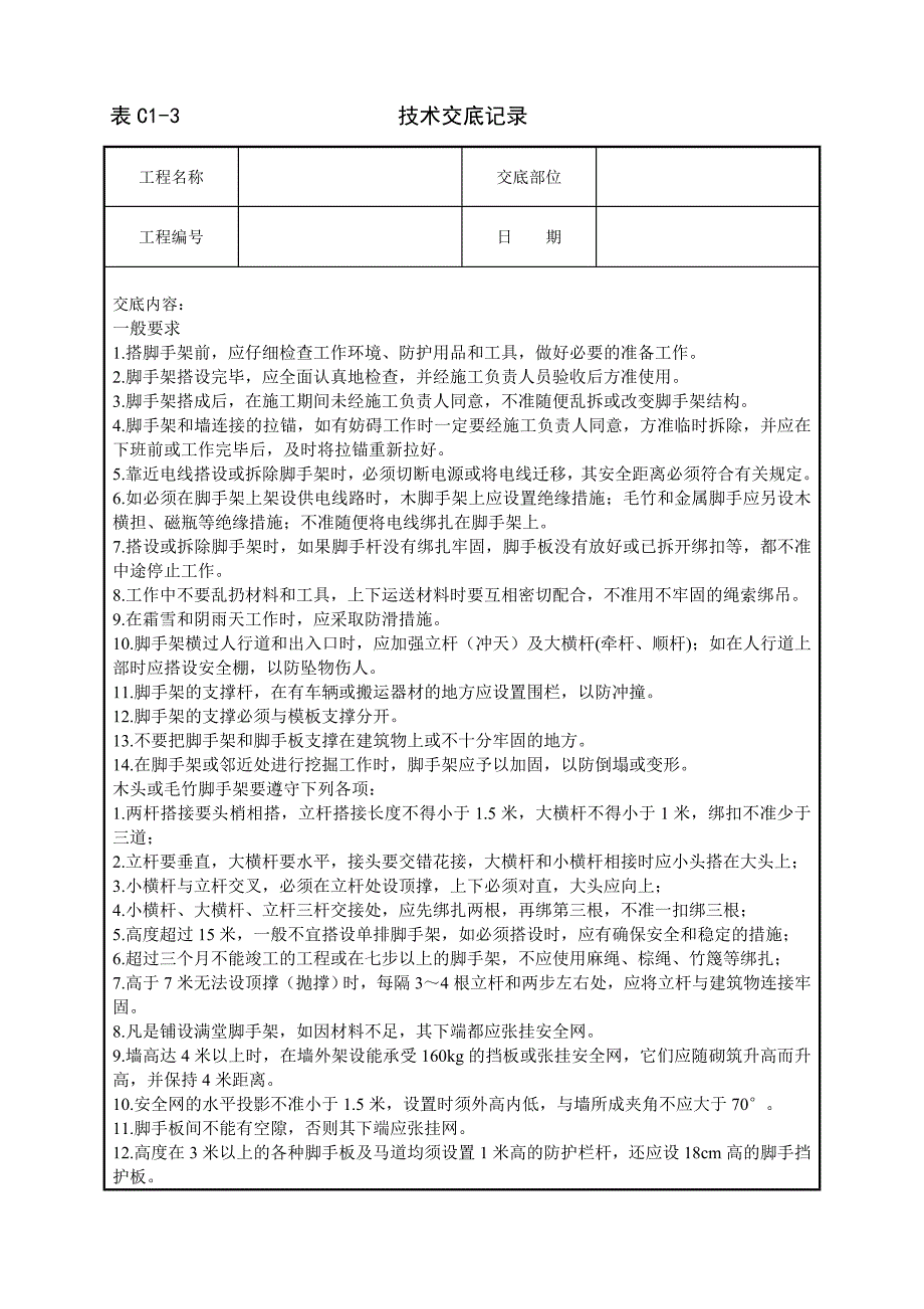 脚手架技术交底模板.doc_第1页