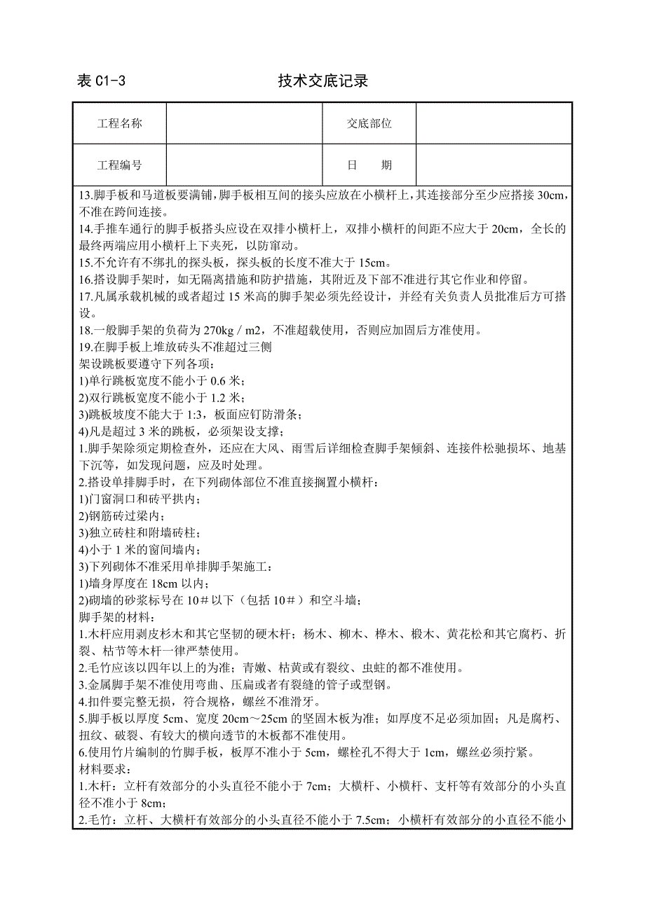 脚手架技术交底模板.doc_第2页