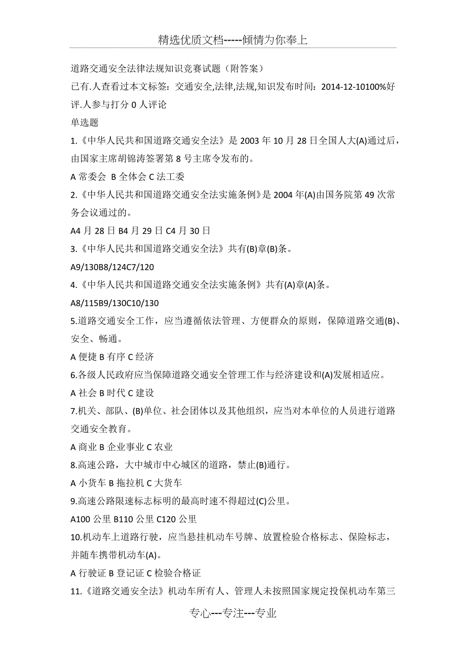 道路交通安全法律法规知识竞赛试题_第1页