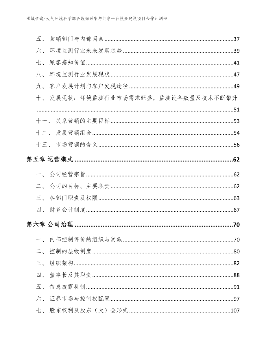 大气环境科学综合数据采集与共享平台投资建设项目合作计划书【范文参考】_第4页