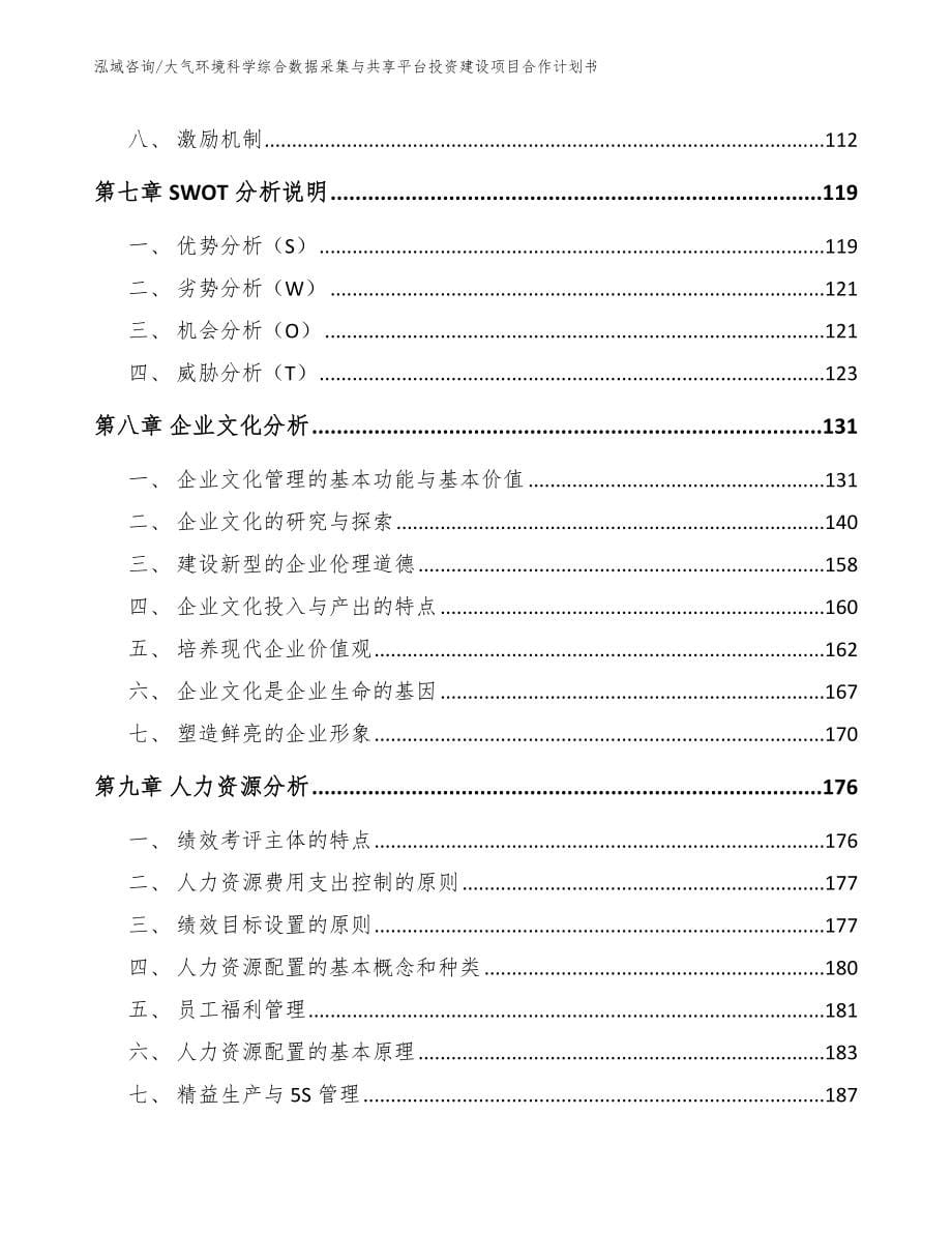 大气环境科学综合数据采集与共享平台投资建设项目合作计划书【范文参考】_第5页