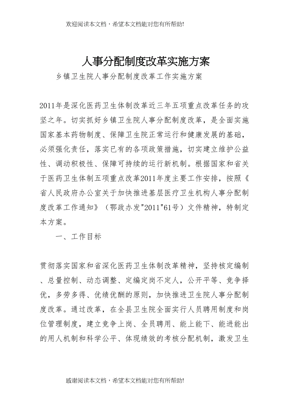 2022年人事分配制度改革实施方案_第1页