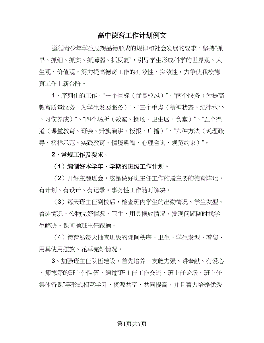 高中德育工作计划例文（二篇）.doc_第1页