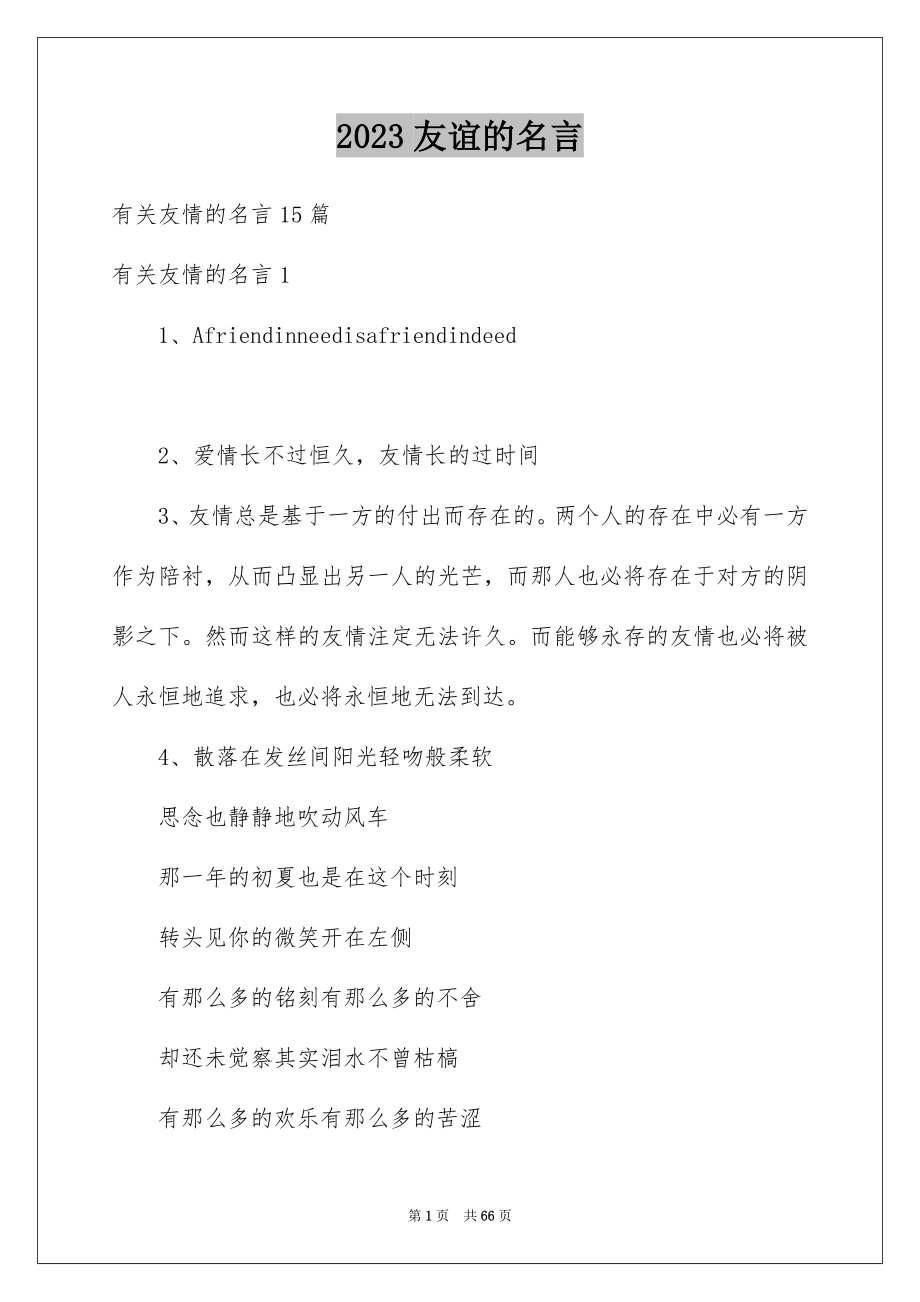 2023年友谊的名言3.docx_第1页