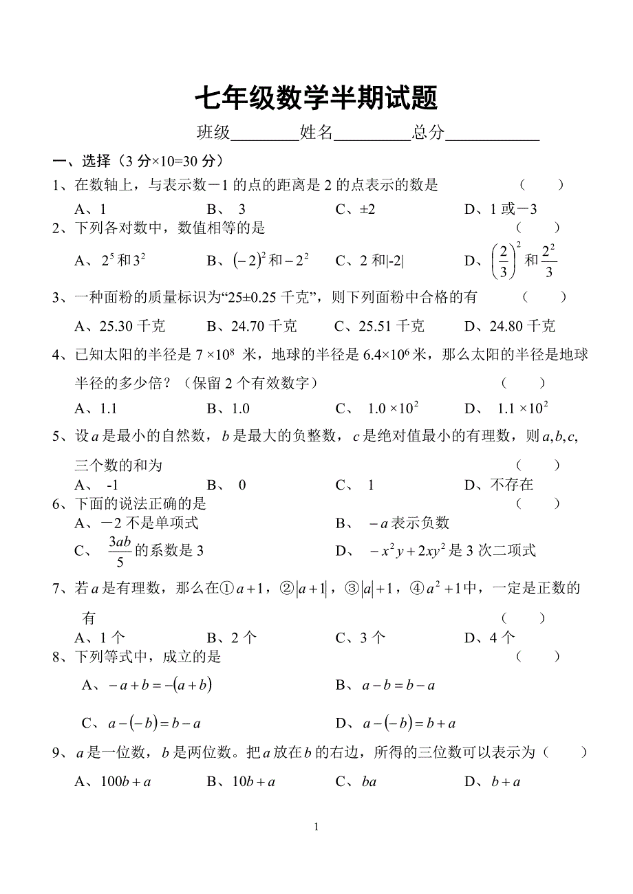 华师版数学七年级上半期试题.doc_第1页