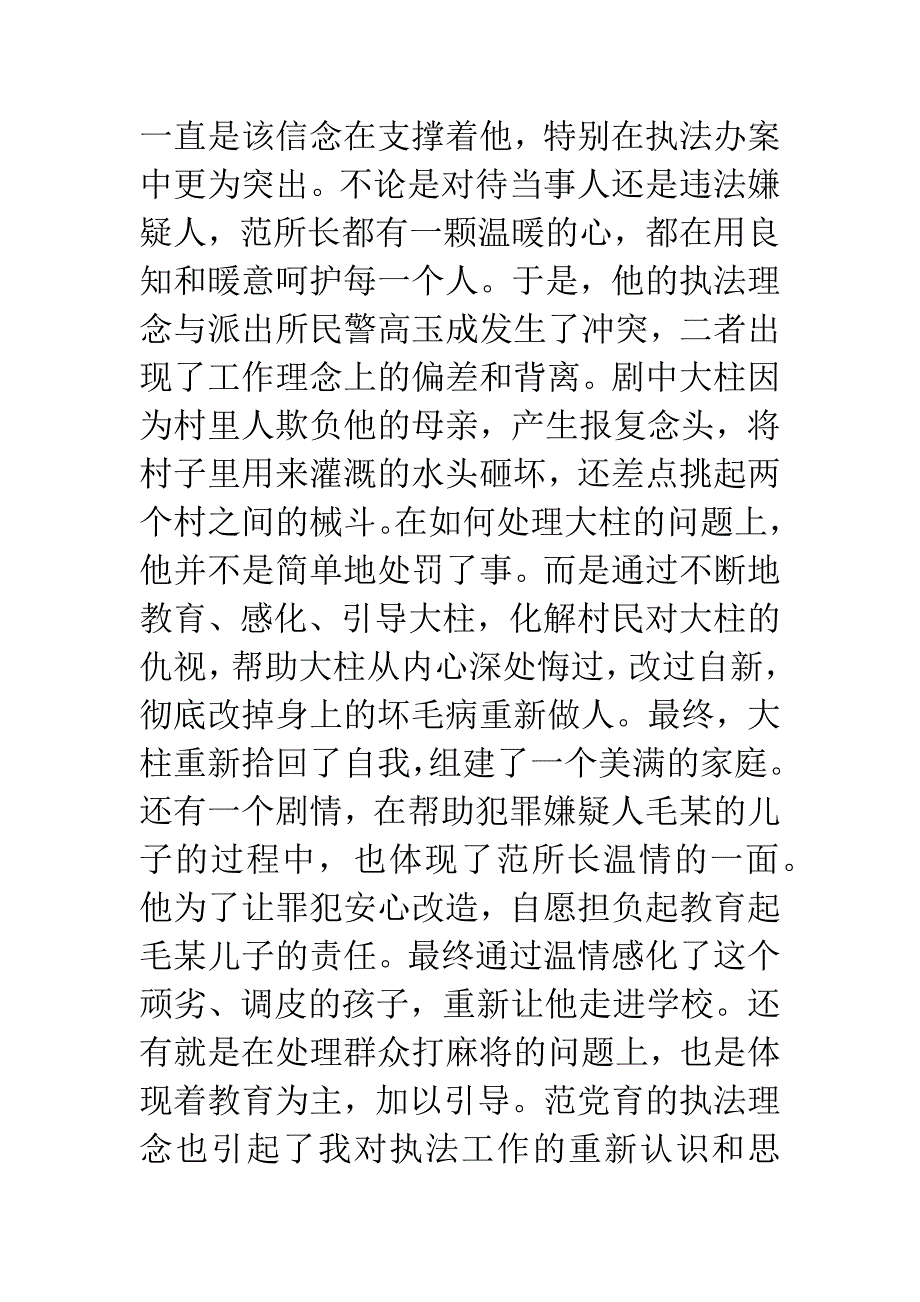 范党育《营盘镇警事》观后感.docx_第2页