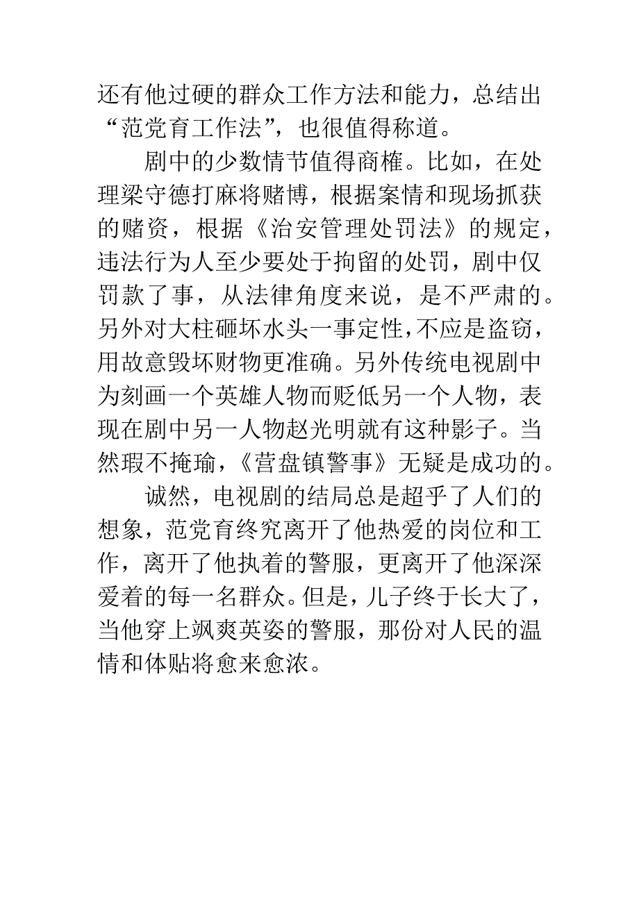 范党育《营盘镇警事》观后感.docx_第4页