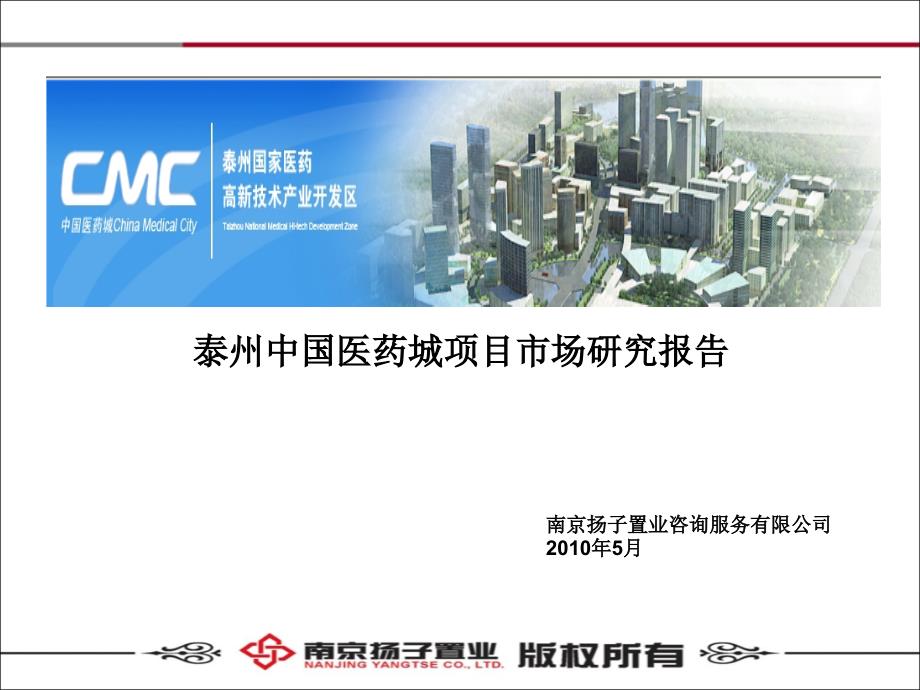 泰州中国医药城项目市场研究报告 63p_第1页