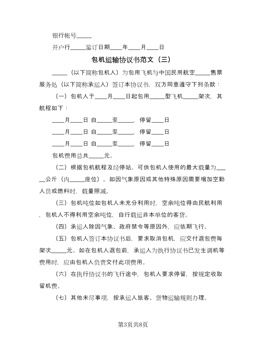 包机运输协议书范文（七篇）_第3页