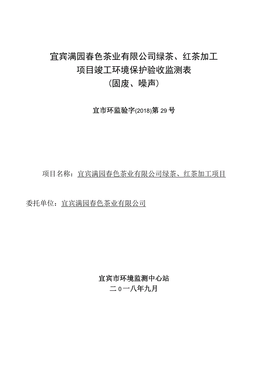 宜宾满园春色茶业有限公司绿茶、红茶加工项目竣工环境保护验收监测表固废、噪声_第1页