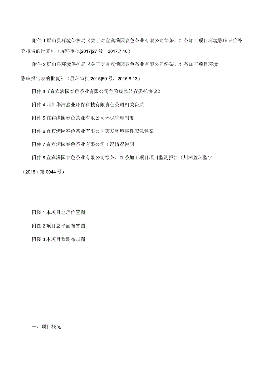 宜宾满园春色茶业有限公司绿茶、红茶加工项目竣工环境保护验收监测表固废、噪声_第3页