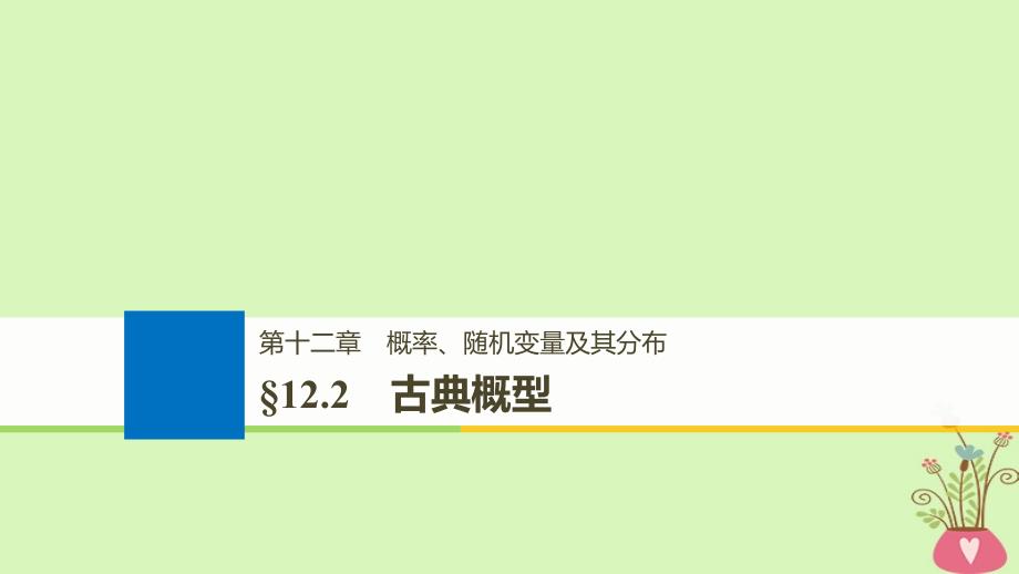 （全国通用）2019届高考数学大一轮复习 第十二章 概率、随机变量及其分布 12.2 古典概型课件_第1页