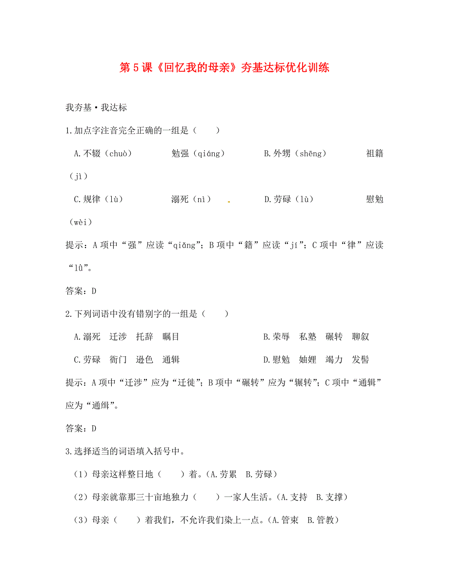 七年级语文上册第5课回忆我的母亲练习语文版_第1页