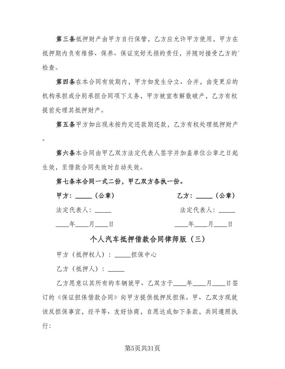 个人汽车抵押借款合同律师版（9篇）_第5页